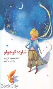 شازده کوچولو (نخستین)