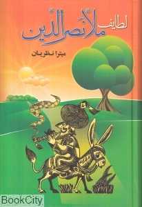 لطایف ملانصرالدین