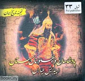 پادشاهان و پهلوانان سیستان (گنجینه تاریخ ایران)