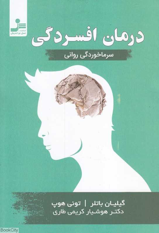 درمان افسردگی (نسل نواندیش)