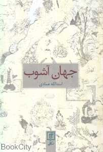 جهان آشوب