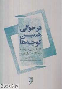 در حوالی همین کوچه‌ها (گفتگوهایی در زمینه فرهنگ ایران امروز)