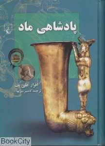 پادشاهی ماد