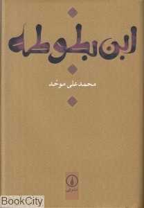 ابن‌بطوطه