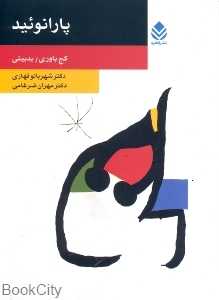 پارانوئید