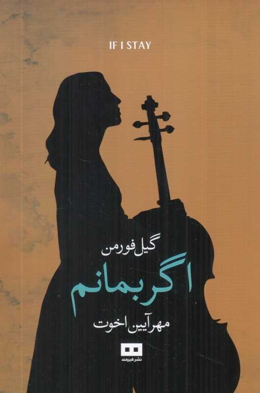 اگر بمانم (هیرمند)