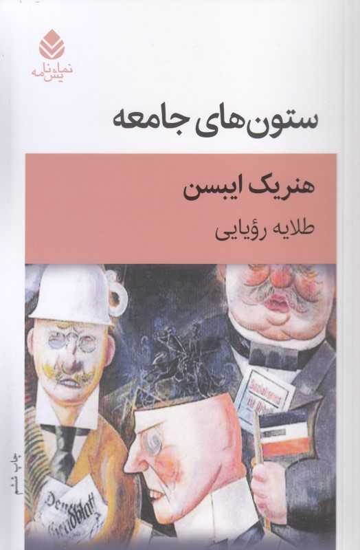 ستون‌های جامعه