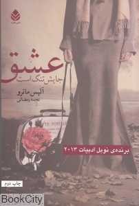 عشق جایش تنگ است
