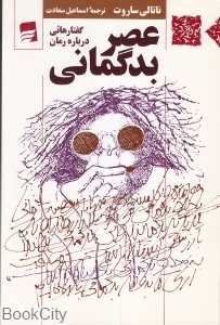 عصر بدگمانی
