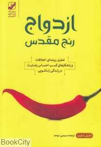 ازدواج رنج مقدس