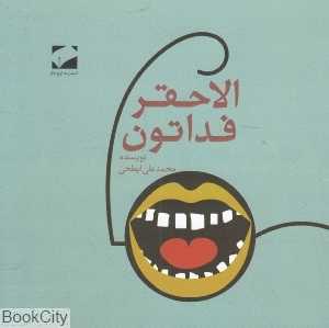 الاحقر فداتون