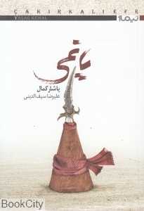 یاغی (نیماژ)