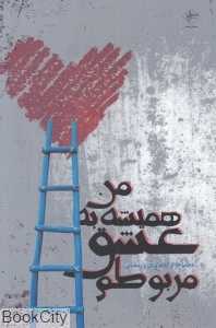 من همیشه به عشق مربوطم