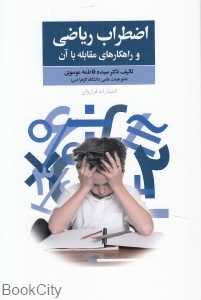 اضطراب ریاضی و راه‌کارهای مقابله با آن