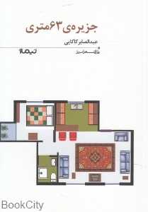 جزیره 63 متری (پازل شعر امروز 166)