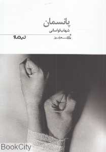 پانسمان (پازل شعر امروز 164)