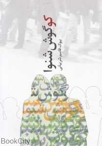 کو گوش شنوا (اتاق آبی)