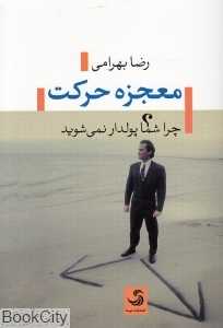 معجزه حرکت (چرا شما پول‌دار نمی‌شوید)