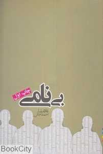 بی‌نامی