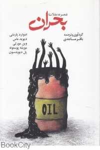 بحران (مجموعه مقالات)