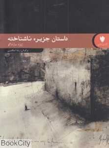 داستان جزیره ناشناخته