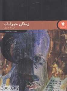 زندگی حیوانات