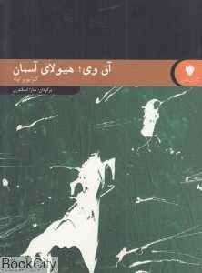 آق‌وی هیولای آسمان