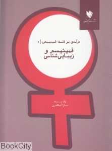 فمینیسم و زیبایی‌شناسی (درآمدی بر فلسفه فمینیستی 1)