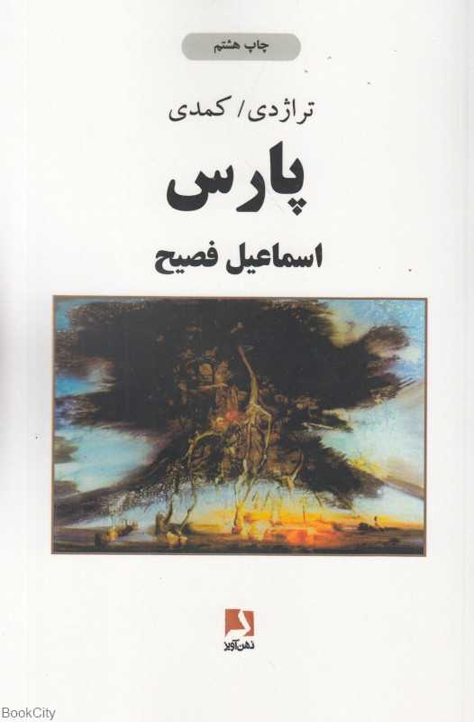پارس (تراژدی کمدی)