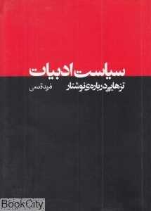 سیاست ادبیات تزهایی درباره نوشتار (مجموعه نقد رادیکال 1)