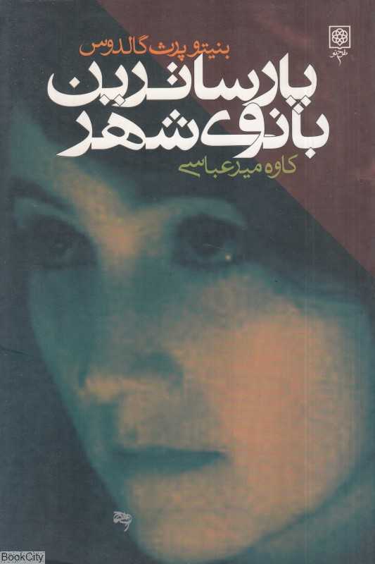 پارساترین بانوی شهر