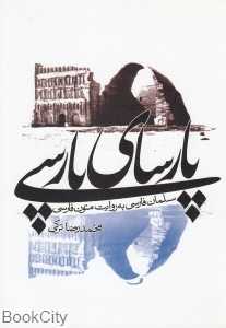 پارسای پارسی