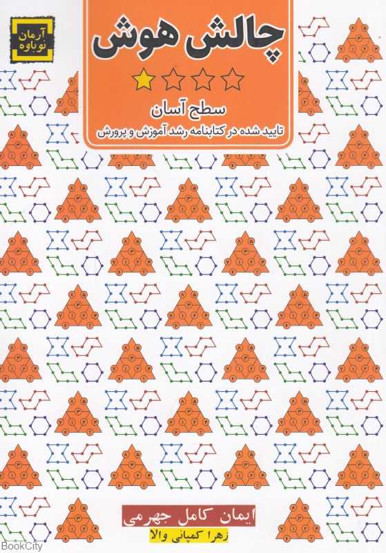 چالش هوش 1 (سطح آسان)