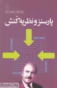 پارسنز و نظریه کنش