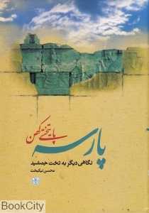 پارسه پایتختی کهن