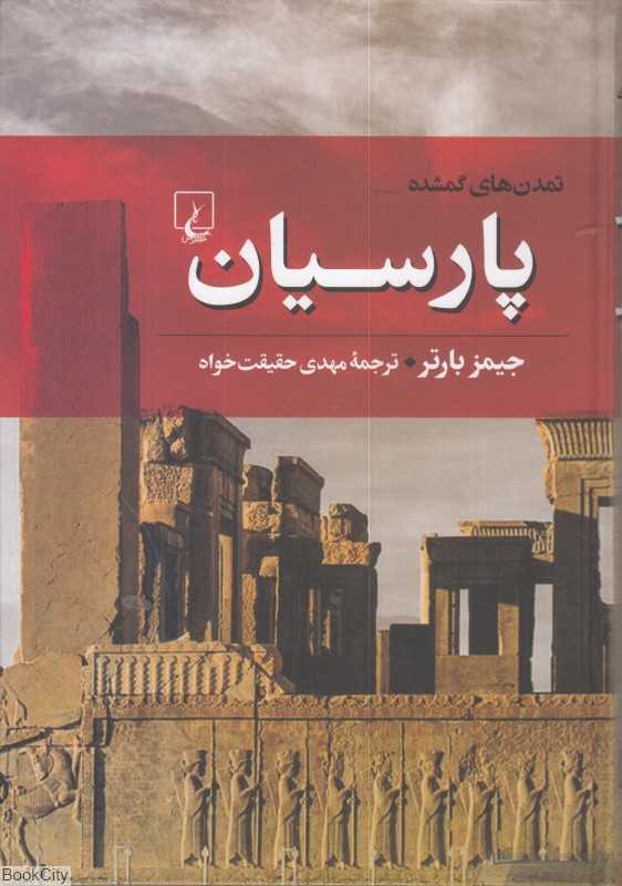 پارسیان (تمدن‌های گمشده 4)