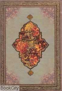 رباعیات حکیم عمر خیام (2 زبانه وزیری با قاب نیکا)