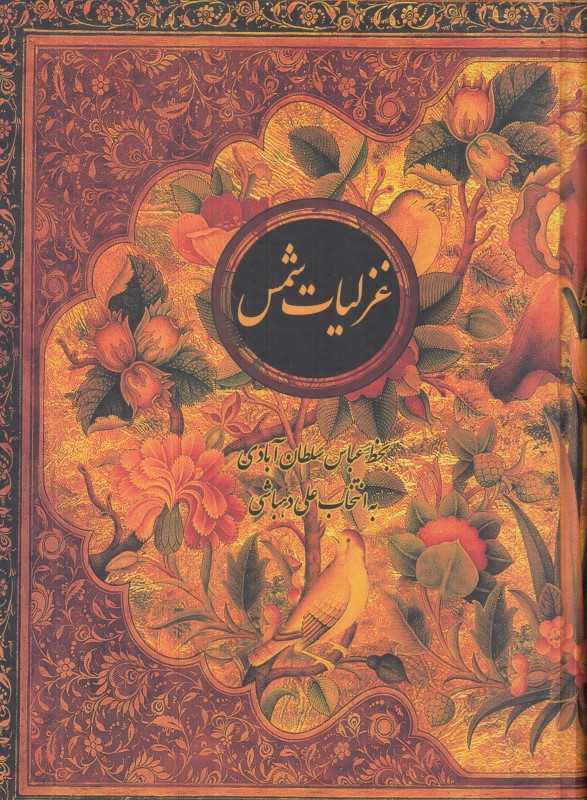 غزلیات شمس (2 زبانه وزیری با قاب نیکا)