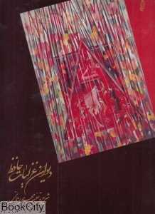 دیوان غزلیات حافظ (2 زبانه رحلی البرز)