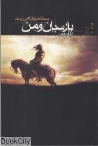 رستاخیز فرا می‌رسد (پارسیان و من 3)
