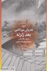بعد زلزله (چشمه)