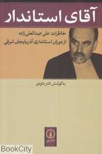 آقای استان‌دار (خاطرات علی عبدالعلی‌زاده از دوران استان‌داری آذربایجان شرقی)