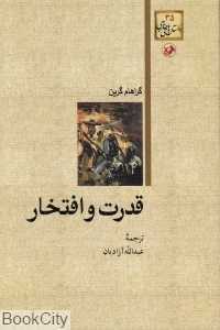قدرت و افتخار (داستان‌های خارجی 35)