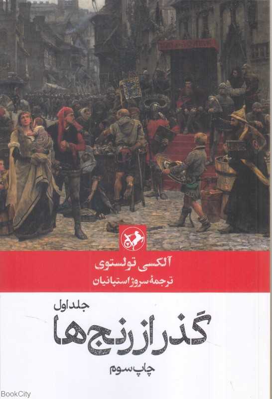 گذر از رنج‌ها (3 جلدی) (امیرکبیر) (داستان‌های خارجی 83)