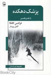 پزشک دهکده (مجموعه دو داستان به همراه نقد و تفسیر) (ادبیات معاصر 44)