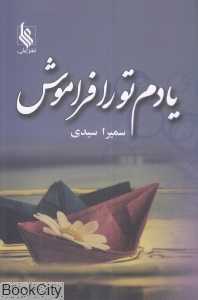 یادم تو را فراموش (علی)