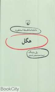هگل (دانش‌نامه فلسفه استنفورد 17)