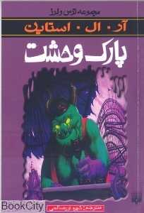 مجموعه ترس و لرز (پارک وحشت)