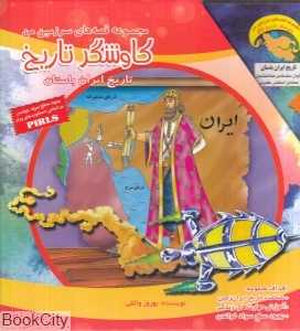 مجموعه قصه‌های سرزمین من کاوشگر تاریخ 9 (16 جلدی) (تاریخ ایران باستان)