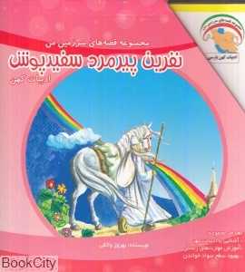 مجموعه قصه‌های سرزمین من نفرین پیرمرد سفیدپوش (10 جلدی) (ادبیات کهن)